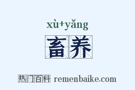 畜养是什么意思的图片